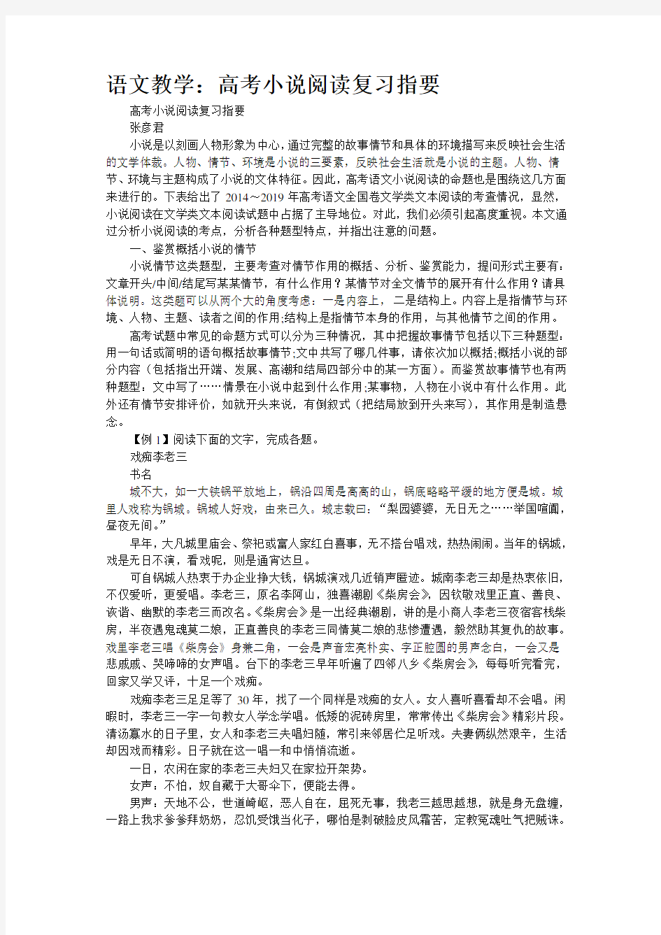 语文教学：高考小说阅读复习指要