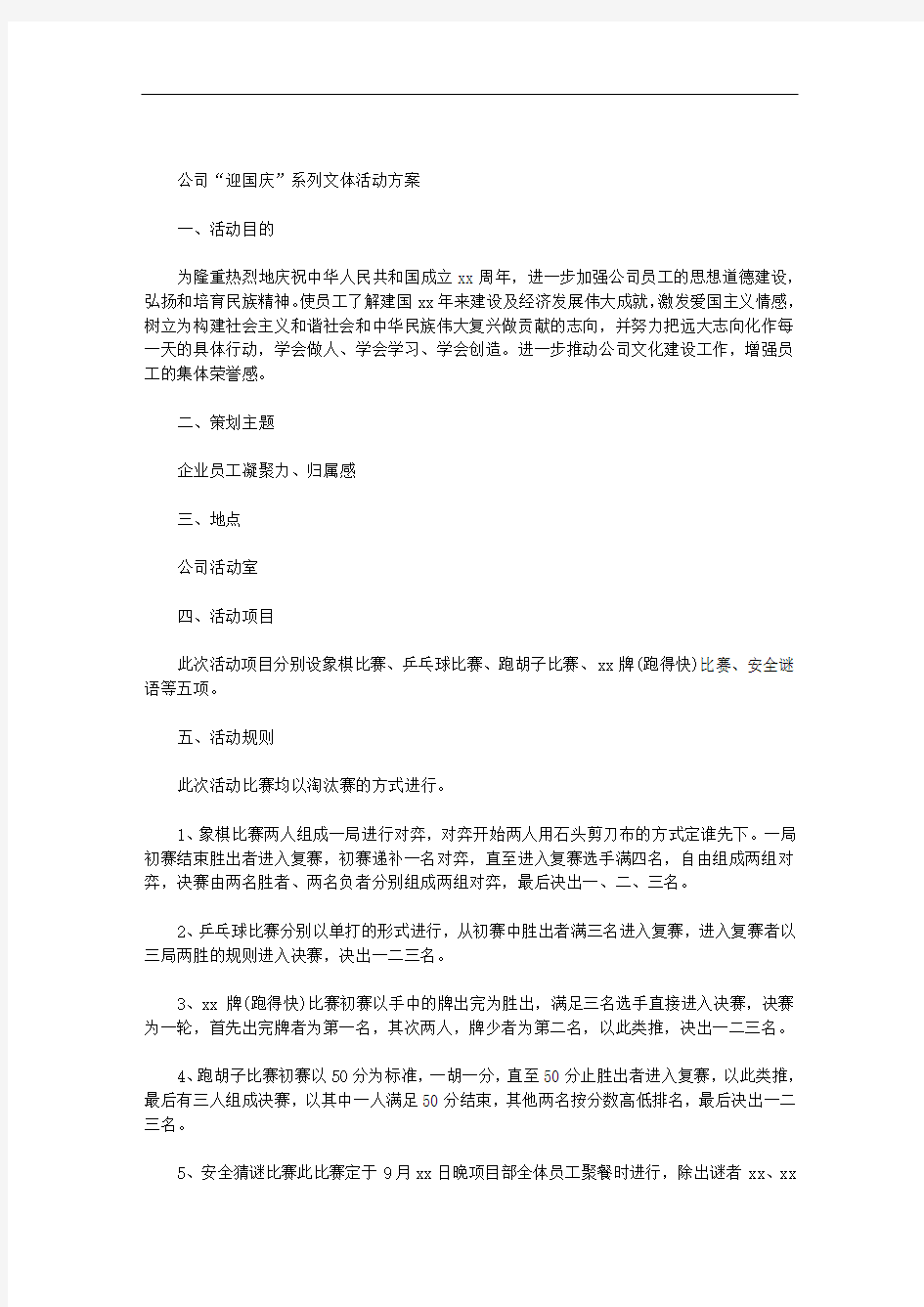 公司“迎国庆”系列文体活动方案范文