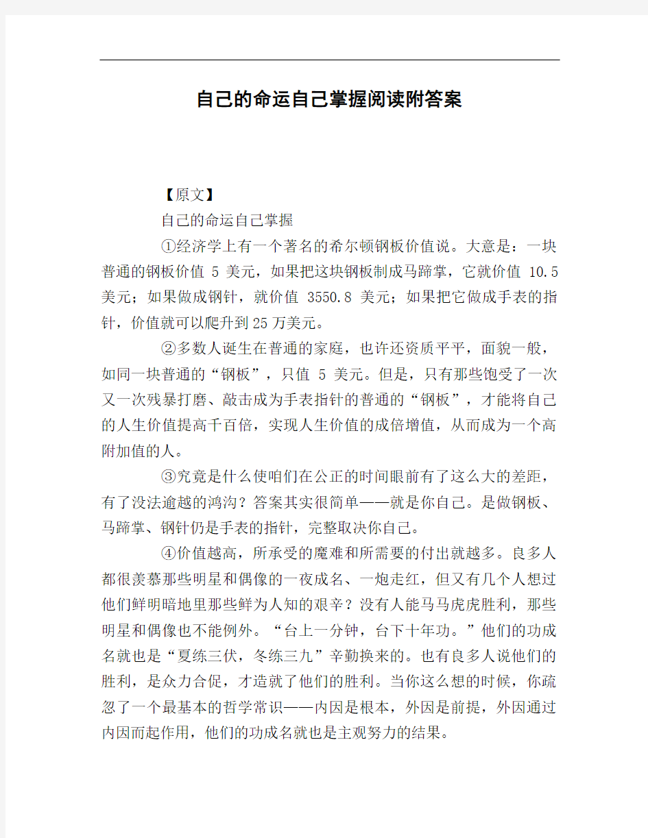 自己的命运自己掌握阅读附答案