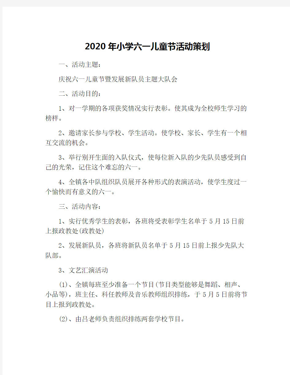 2020年小学六一儿童节活动策划