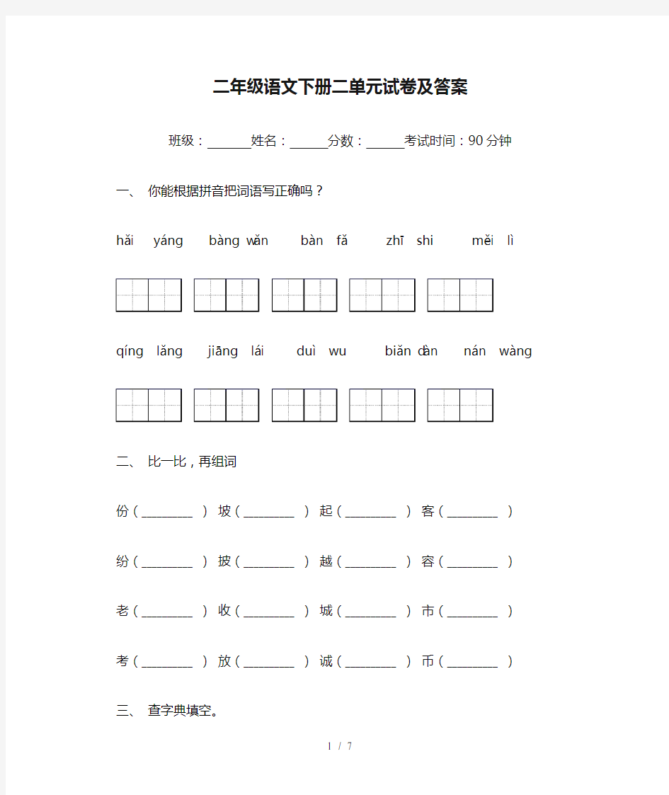 二年级语文下册二单元试卷及答案