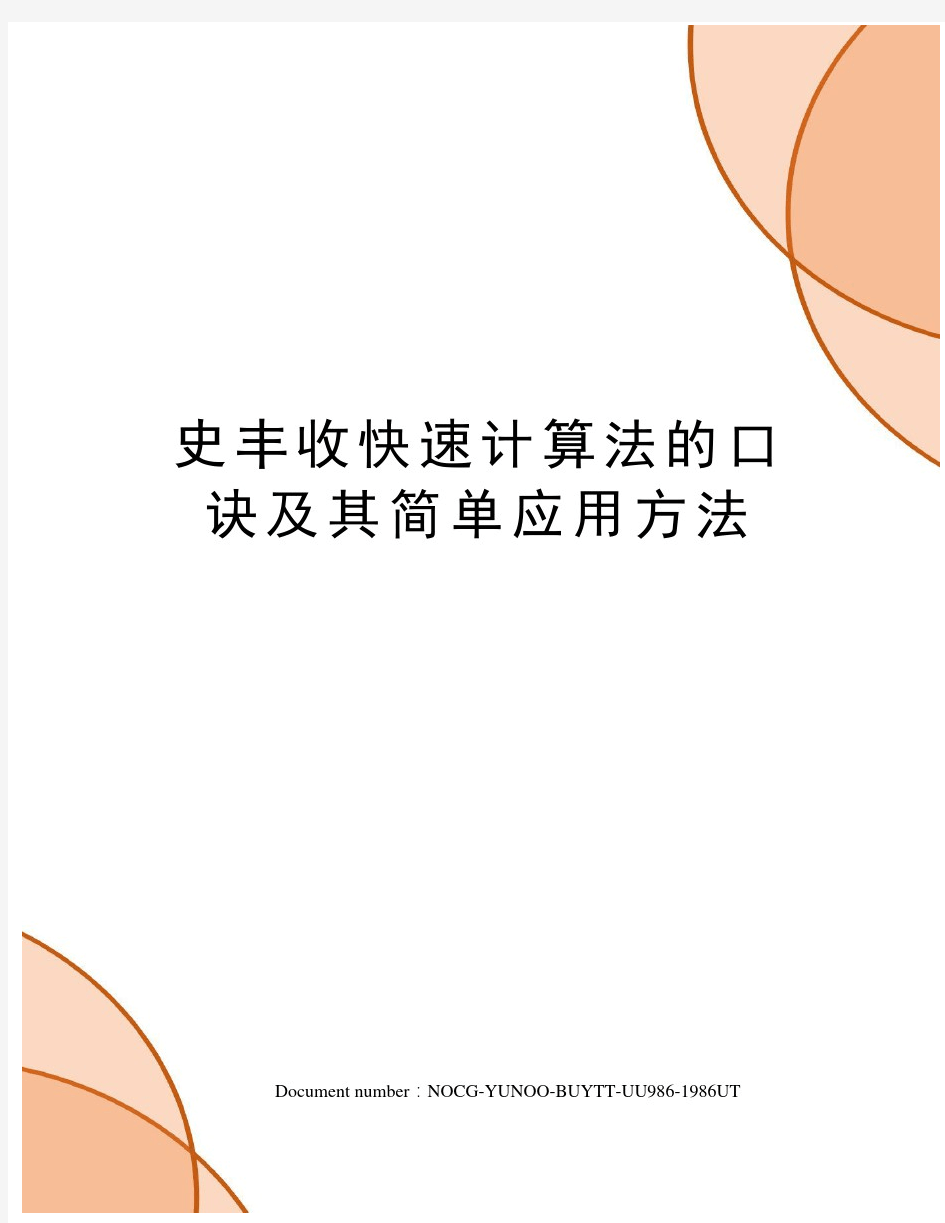 史丰收速算法全套教程