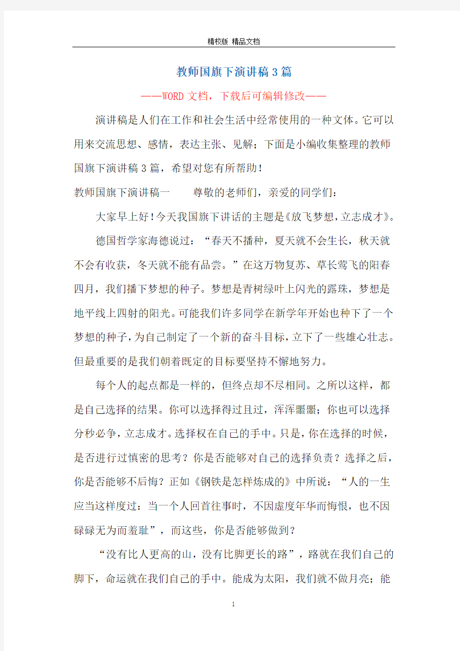 教师国旗下演讲稿3篇