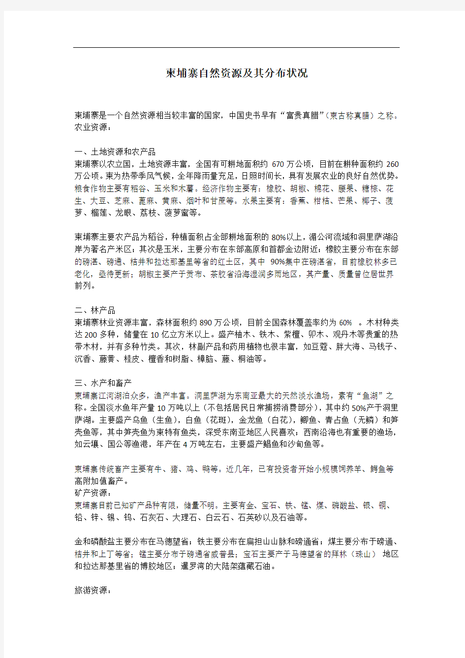 柬埔寨自然资源及其分布状况