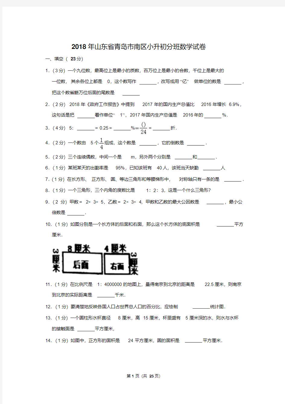 【精品】2018年山东省青岛市南区小升初分班数学试卷(逐题解析版)