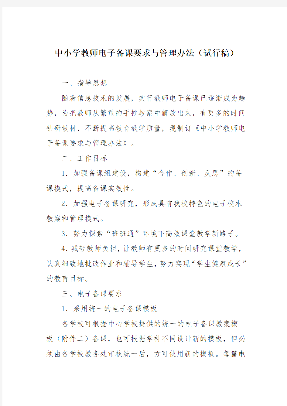 中小学教师电子备课要求与管理办法(试行稿)