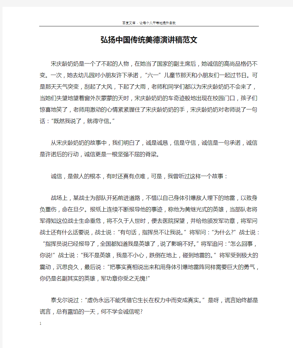 弘扬中国传统美德演讲稿范文