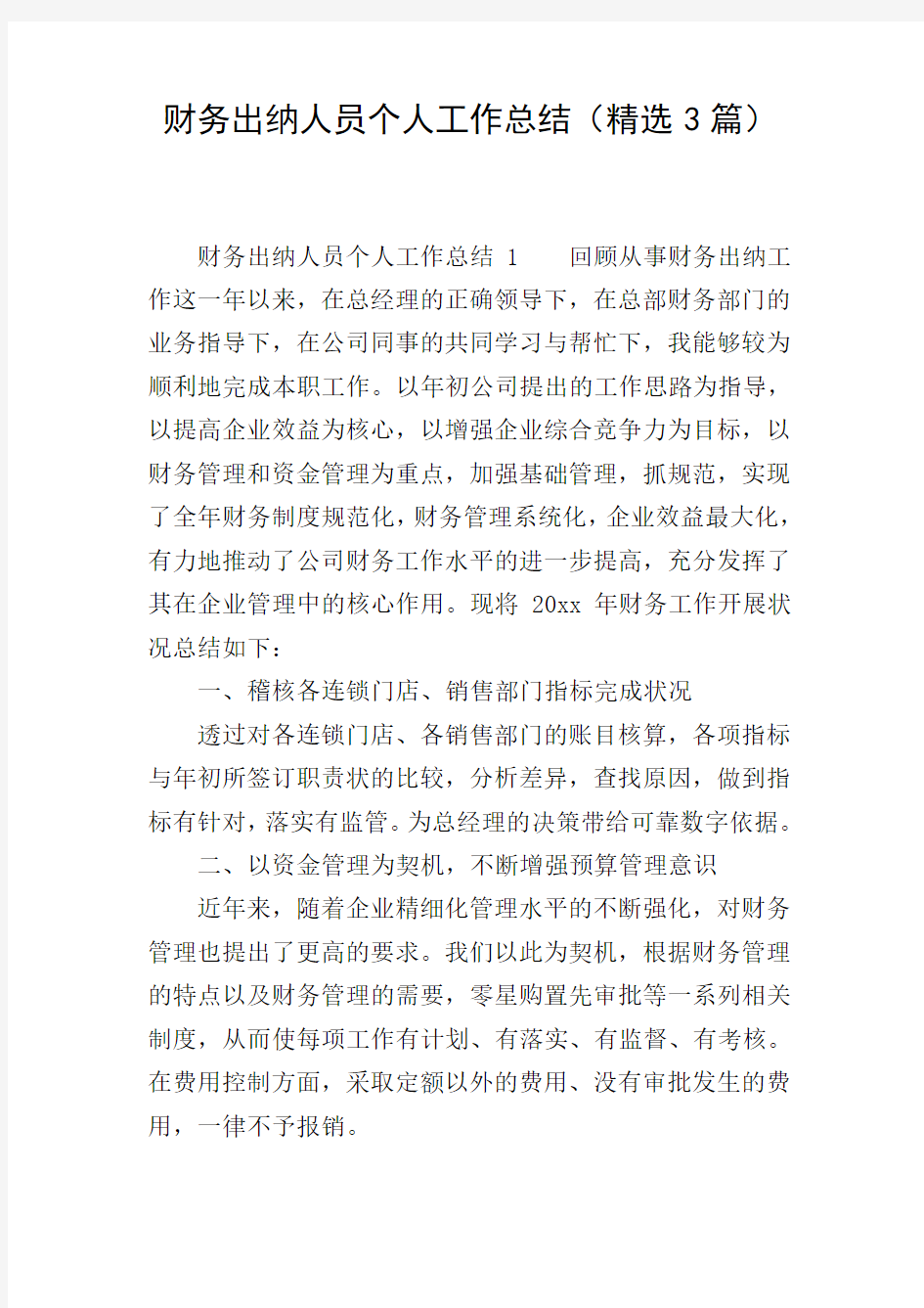 财务出纳人员个人工作总结(精选3篇)