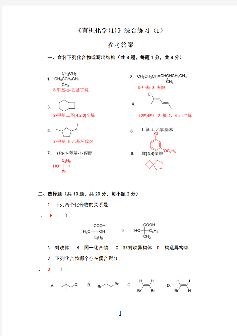 有机化学1期末考试练习题参考答案