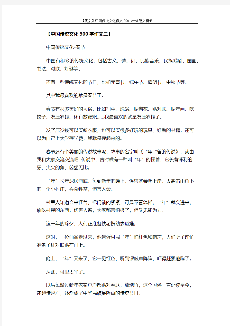 【优质】中国传统文化作文300-word范文模板 (5页)