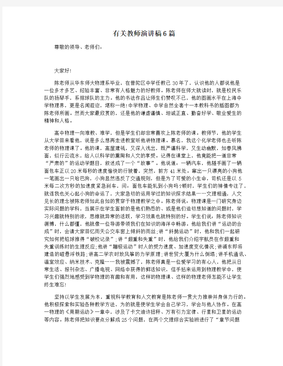 有关教师演讲稿6篇