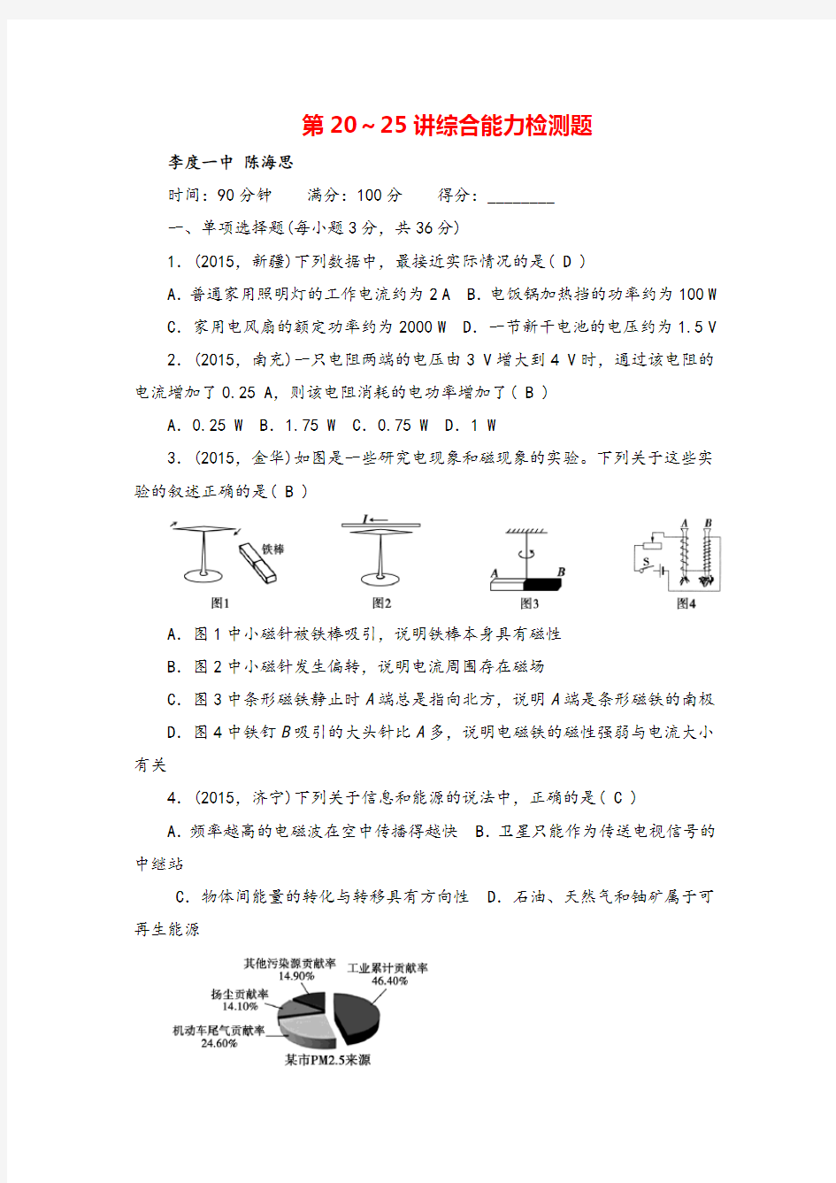 2016中考物理总复习 第20-25讲综合能力检测题