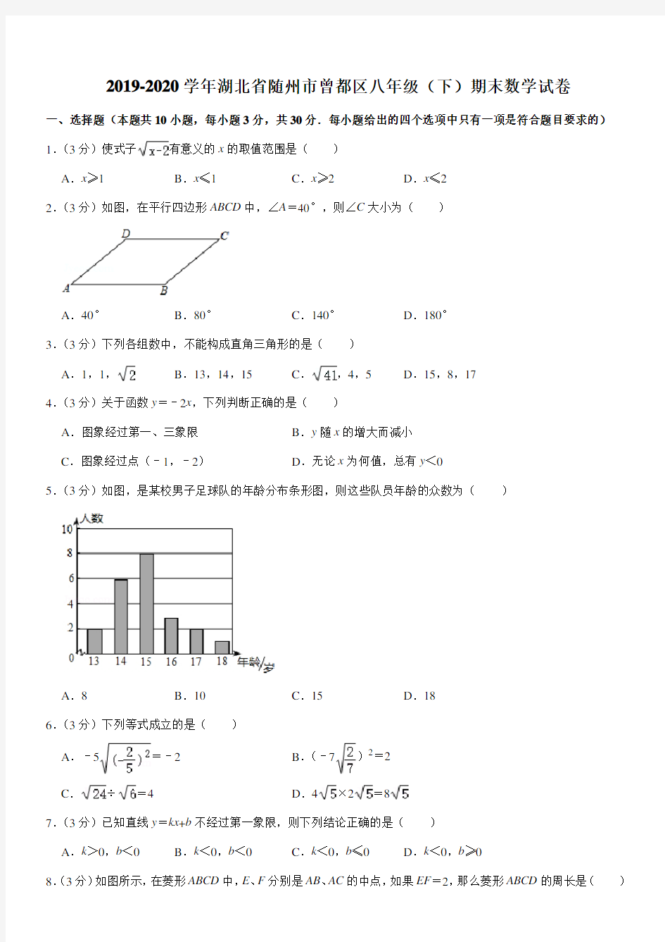 2019-2020学年湖北省随州市曾都区八年级(下)期末数学试卷