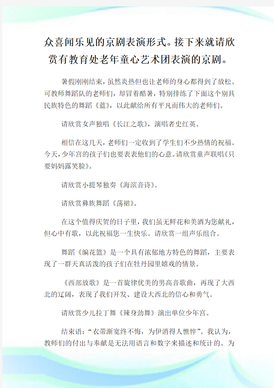 教师节文艺联欢活动主持词.doc