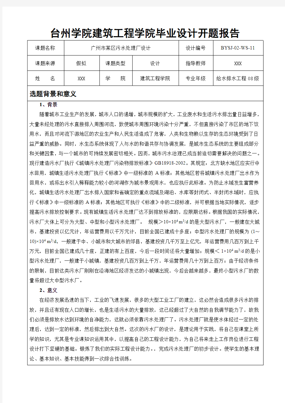 台州学院建筑工程学院毕业设计开题报告