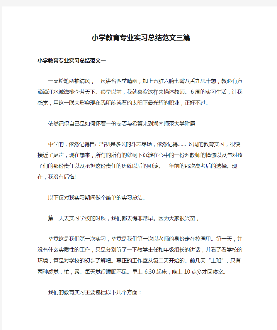 小学教育专业实习总结范文三篇