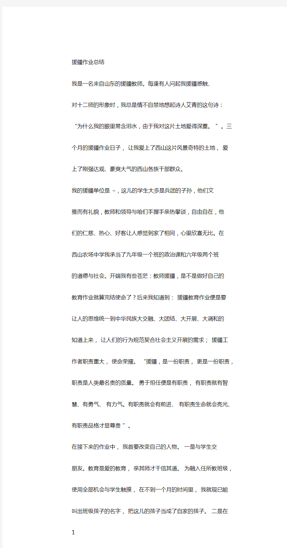 援疆教师工作总结.doc