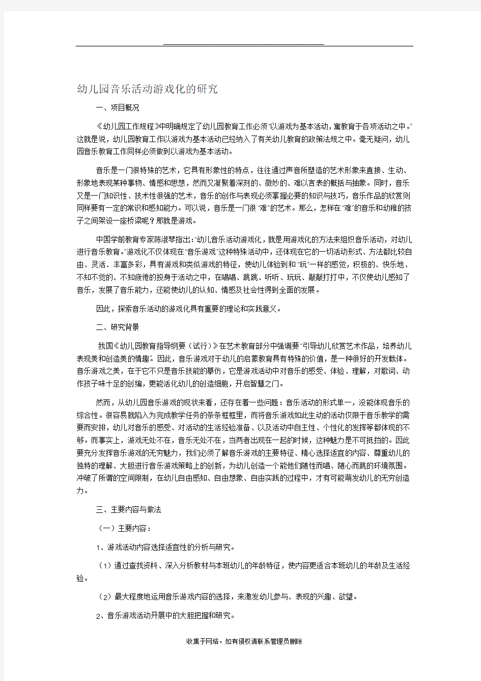 最新幼儿园音乐活动游戏化的研究