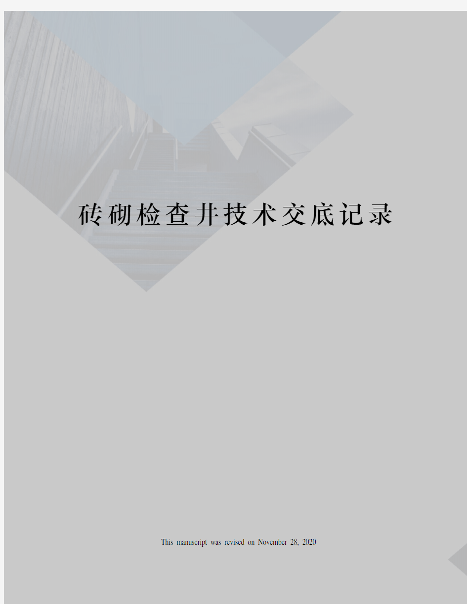 砖砌检查井技术交底记录