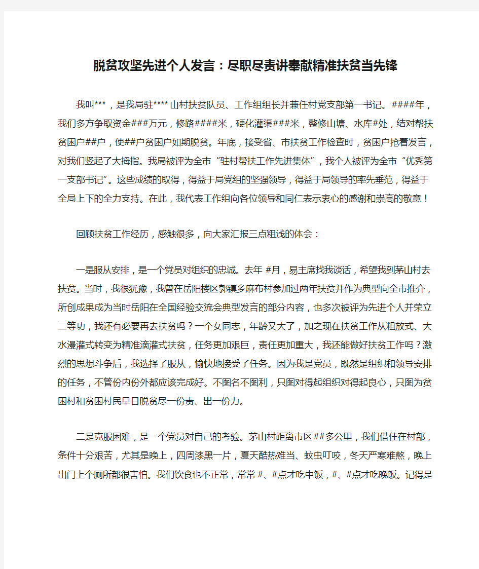 脱贫攻坚先进个人发言：尽职尽责讲奉献精准扶贫当先锋