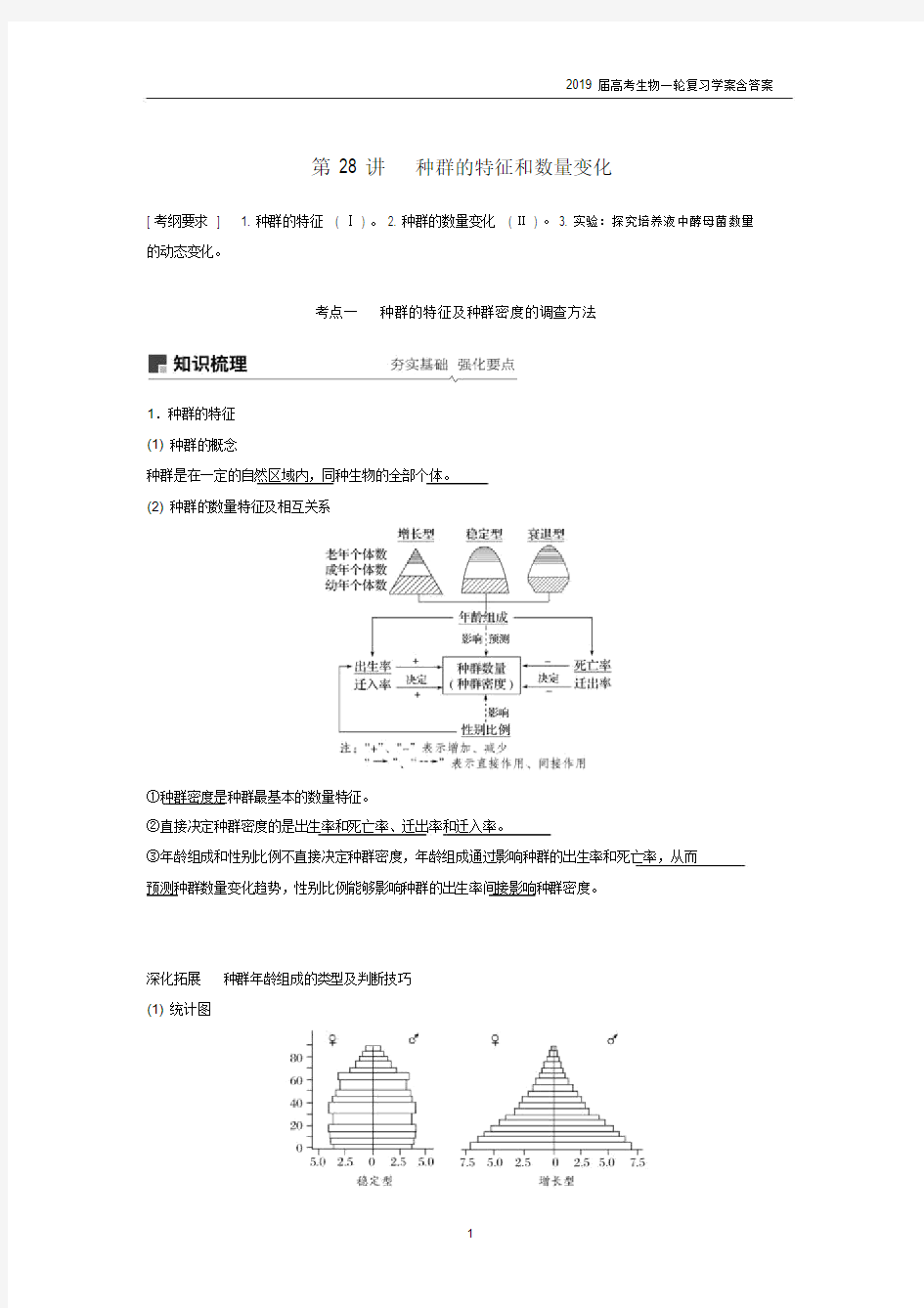 2019届高考高三生物总复习第28讲-种群的特征和数量变化学案含答案.docx