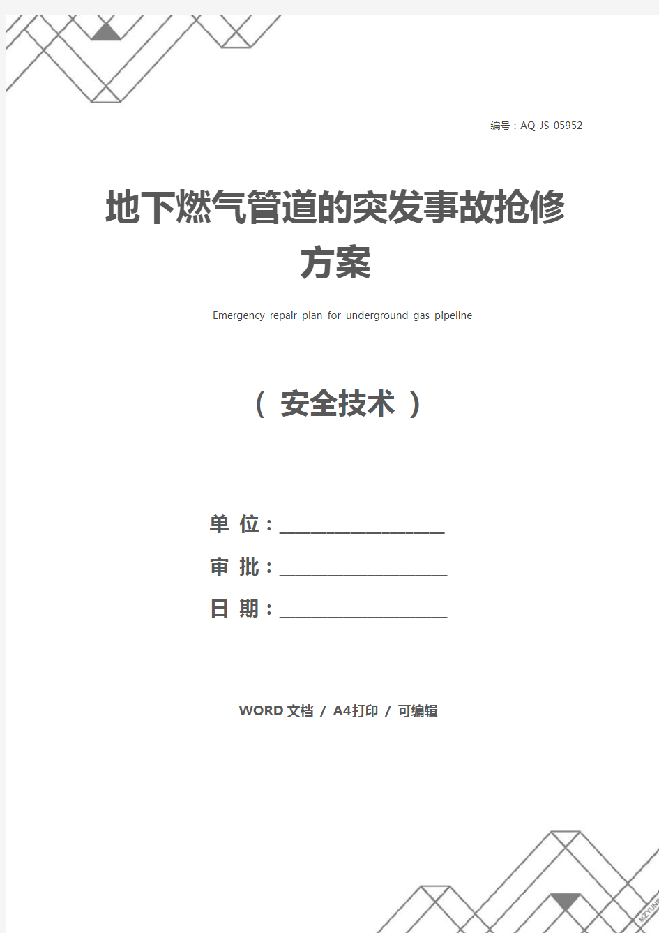 地下燃气管道的突发事故抢修方案