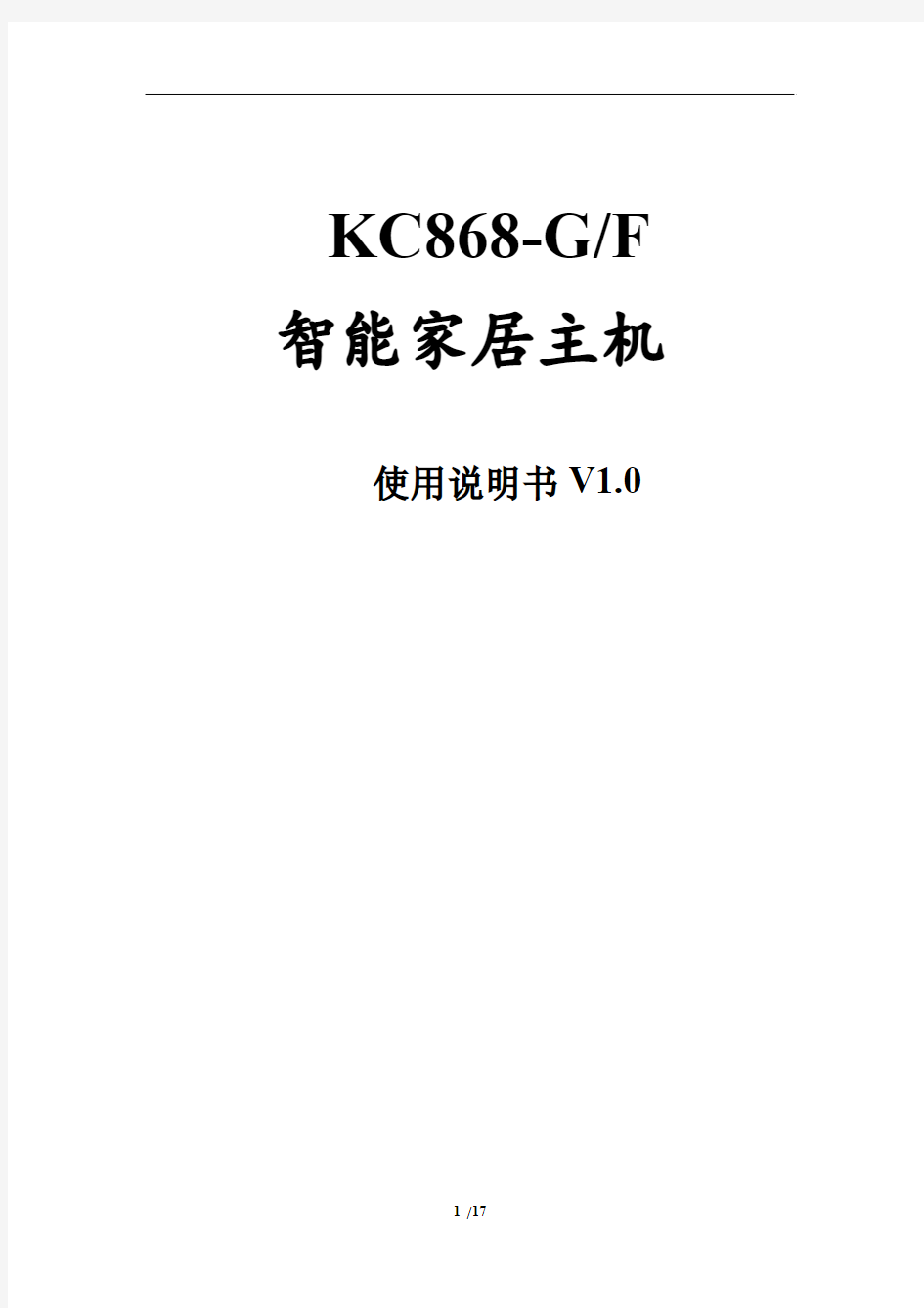 智能家居控制系统主机使用说明书(KC868-S KC868-G KC868-F)V1.0