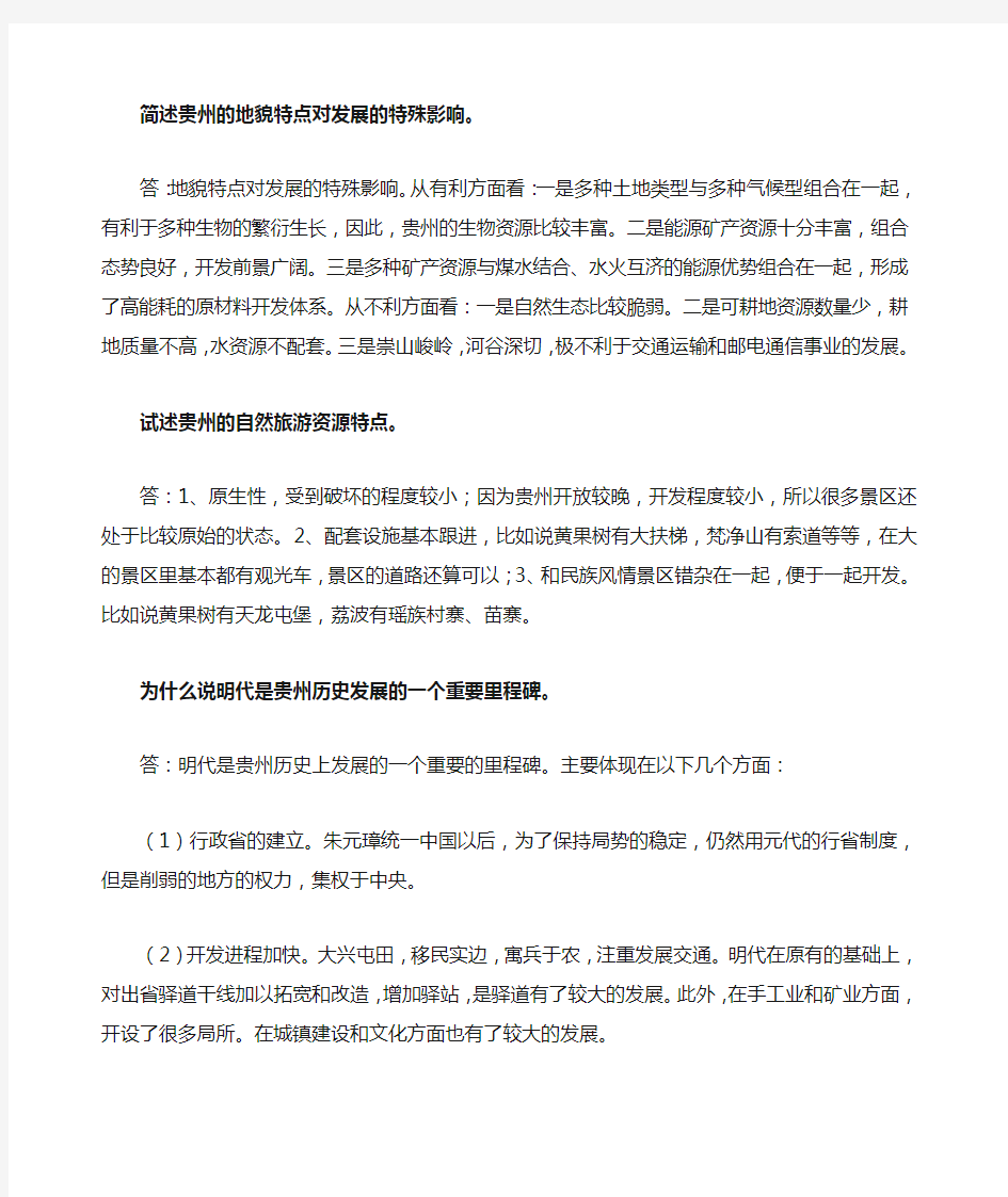 贵州省情简答题