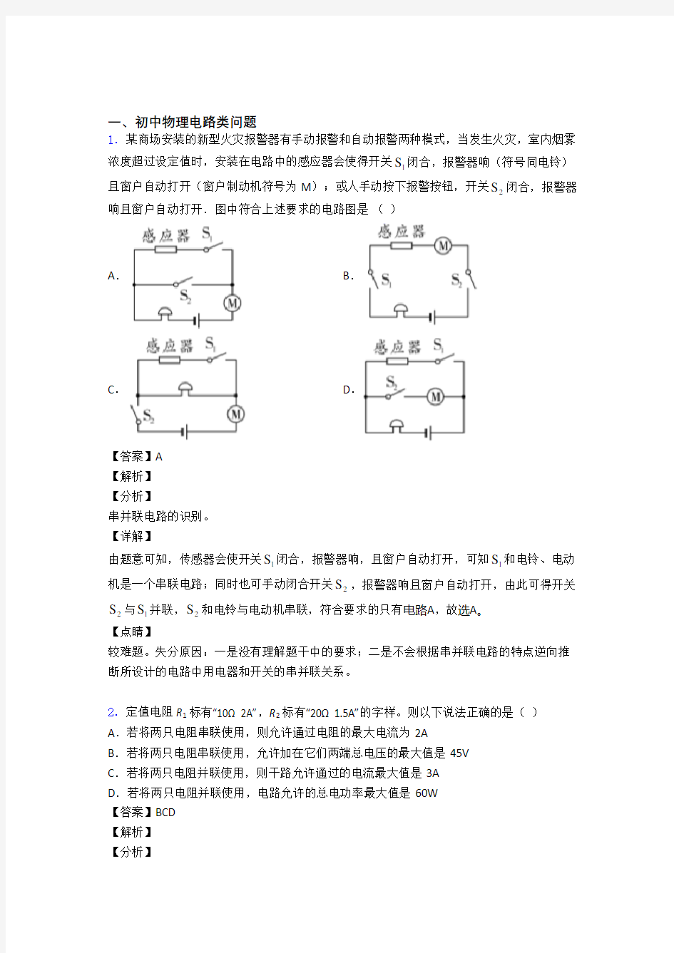 精选中考物理易错题专题复习电路类问题附答案