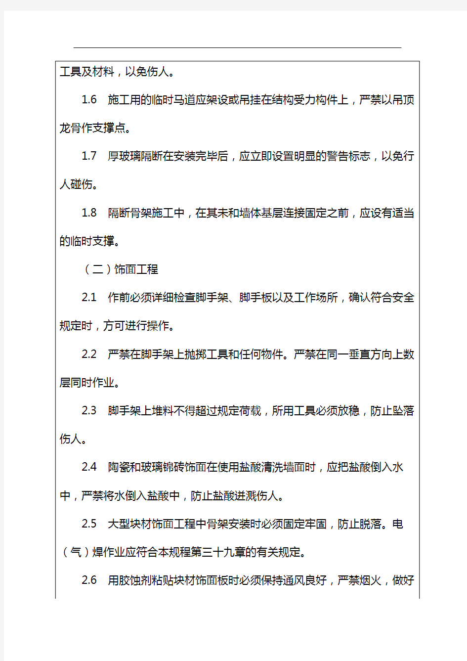 吊顶和隔断工程及饰面工程施工安全技术交底