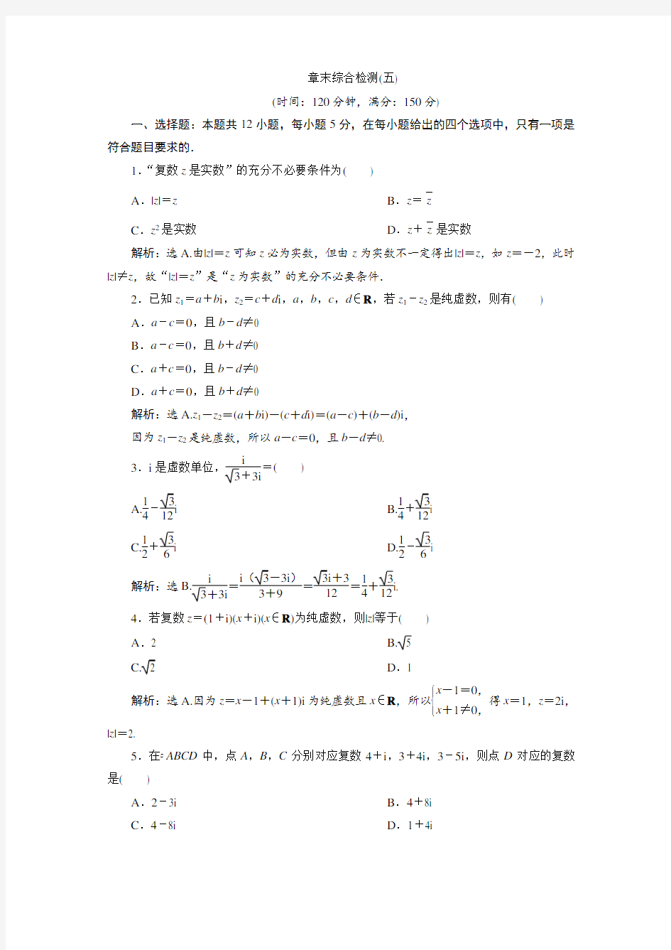 北师大版数学选修2-2巩固提升：第五章 数系的扩充与复数的引入 章末综合检测(五)  