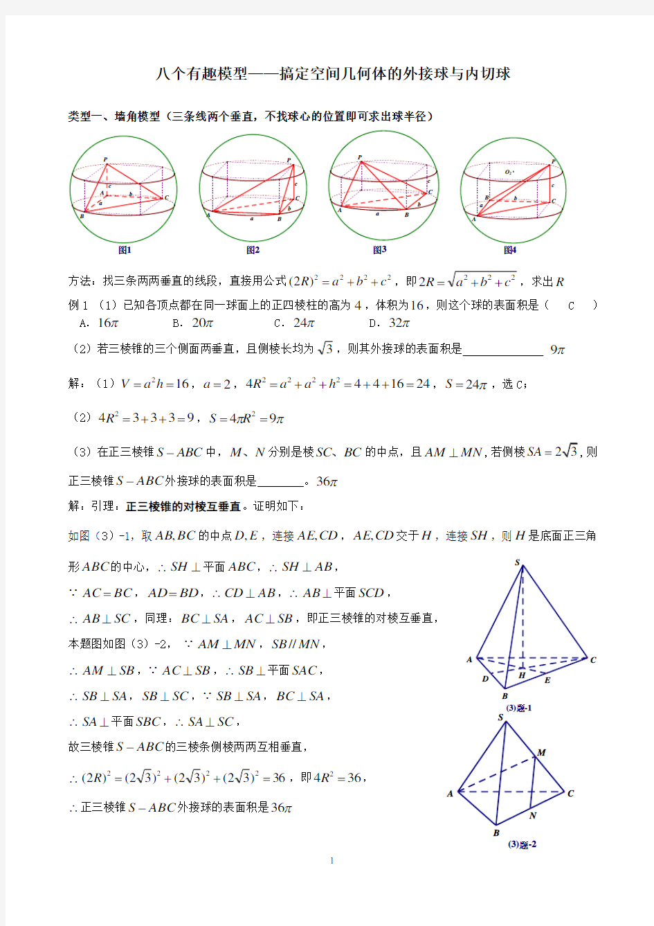 高中数学掌握8大模型解决空间几何的外接球和内切球问题 