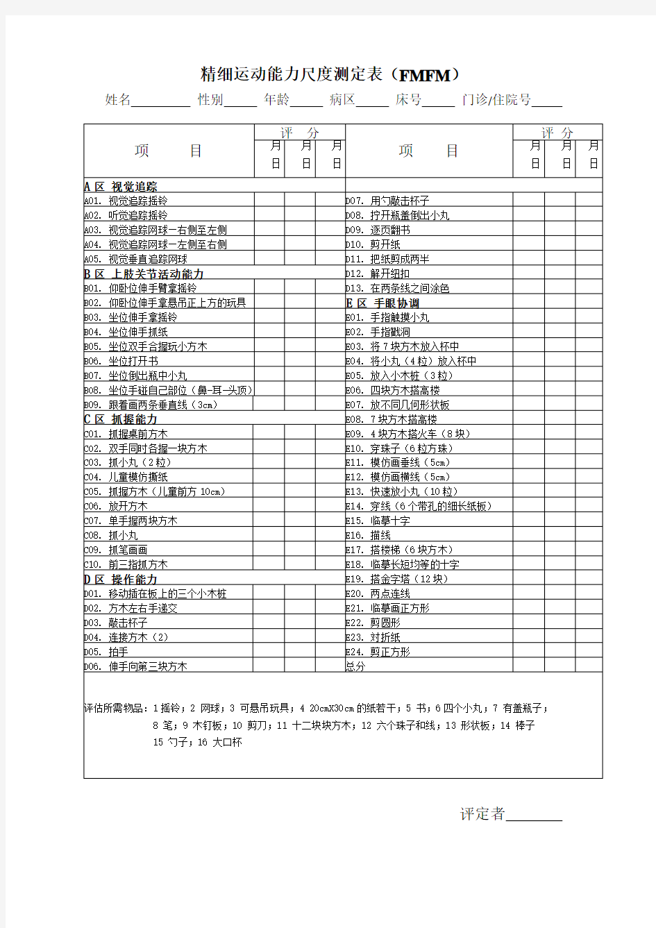 精细运动能力 FMFM 评定表