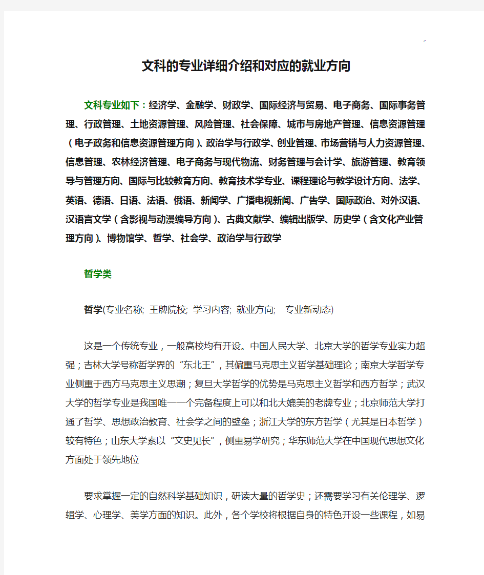 文科的专业详细介绍和对应的就业方向