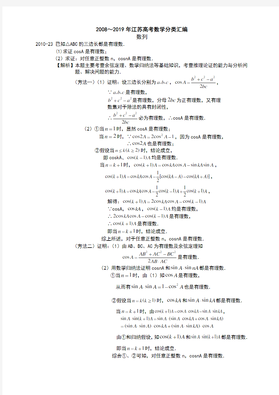 23 2008～2019年江苏高考数学分类汇编(解析版)---数列加试