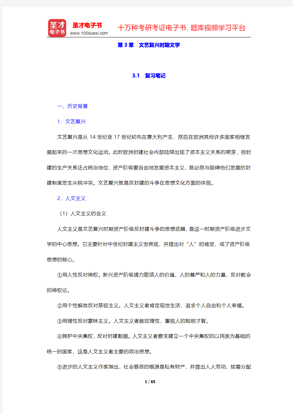 朱维之《外国文学史(欧美卷)》复习笔记和课后习题详解及考研真题与典型题详解 第3章~第4章【圣才出品