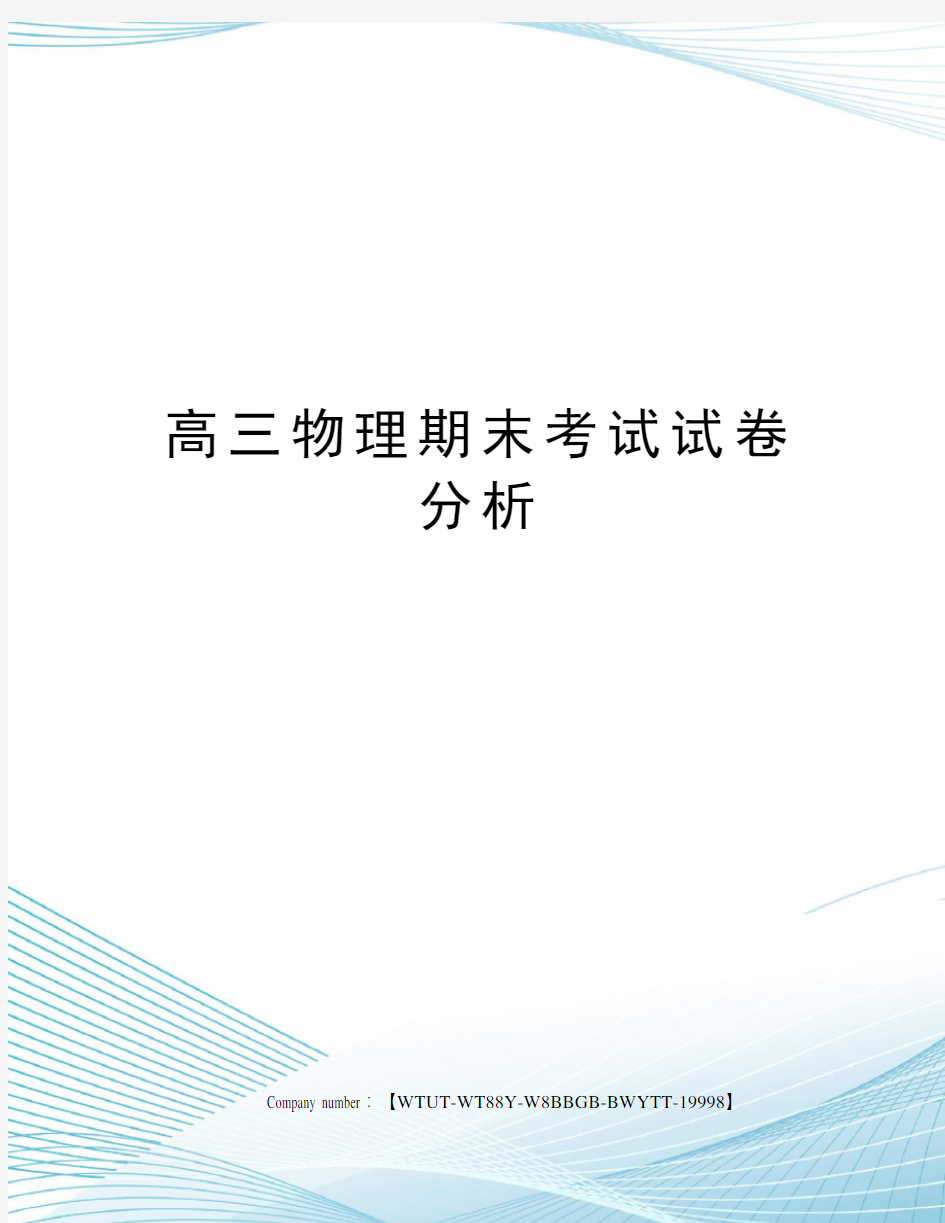 高三物理期末考试试卷分析