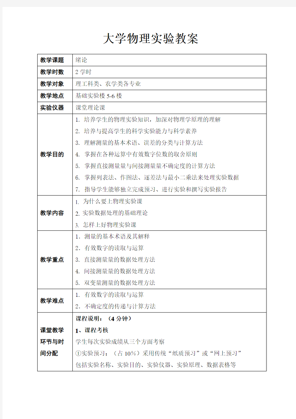 大学物理实验绪论教案