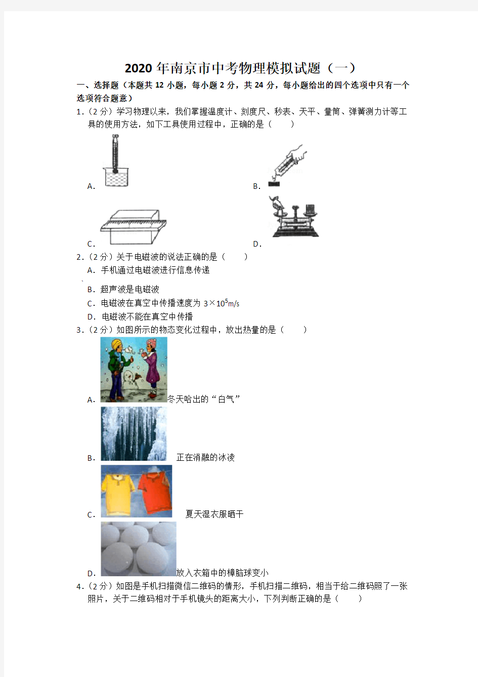 2020年南京市中考物理模拟试题(5份含答案)