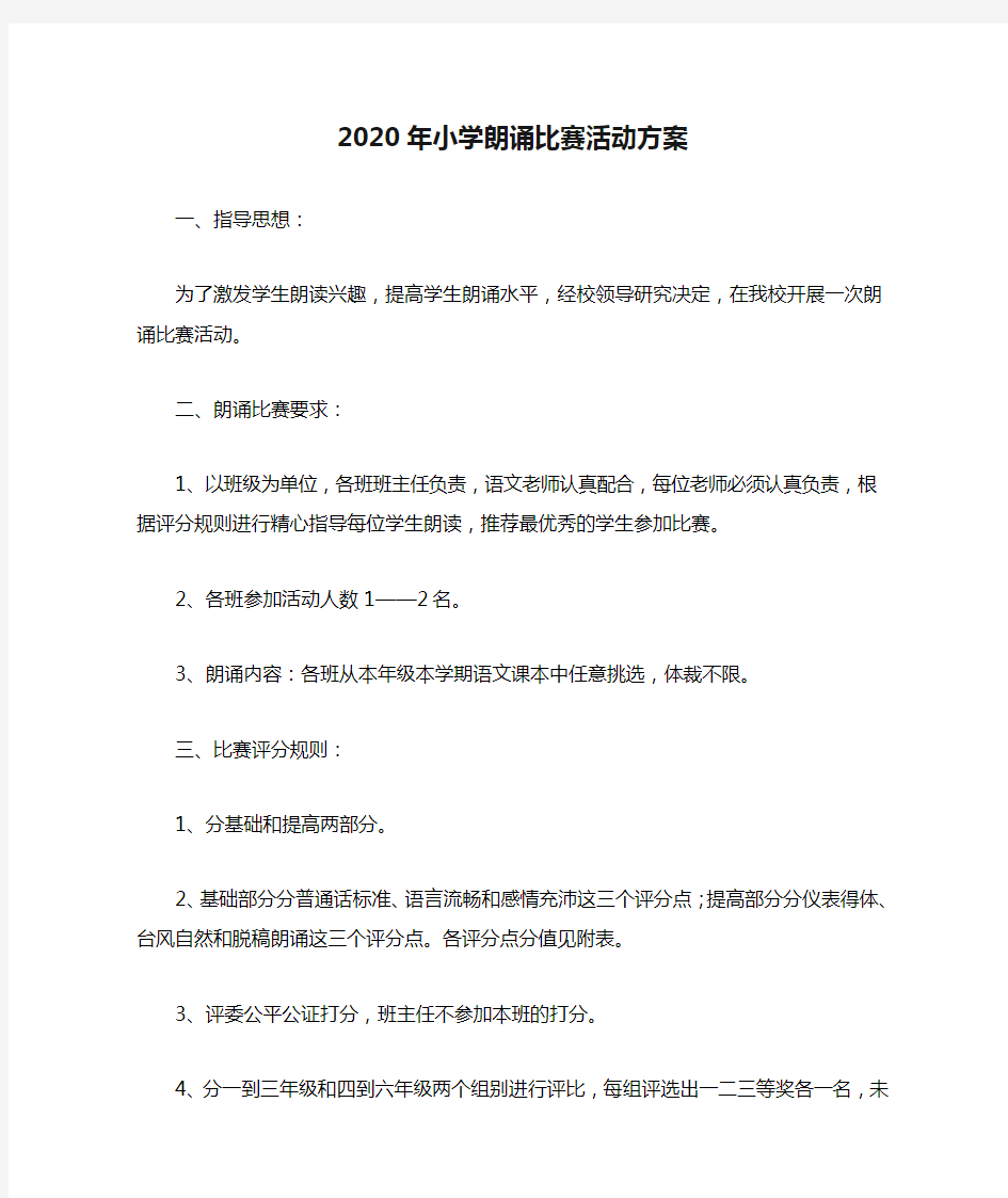 2020年小学朗诵比赛活动方案