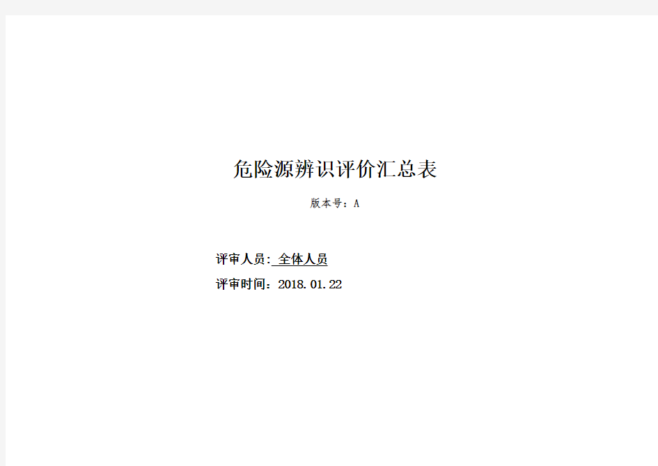 危险源辨识、评价汇总表