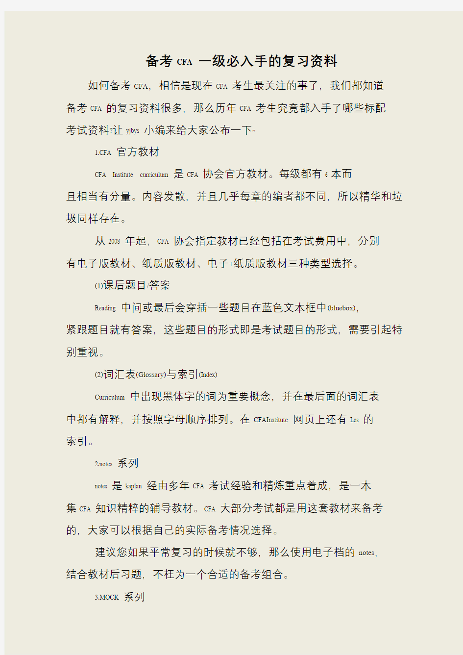 备考CFA一级必入手的复习资料