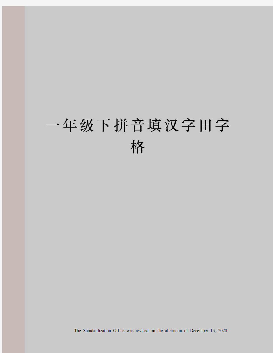 一年级下拼音填汉字田字格