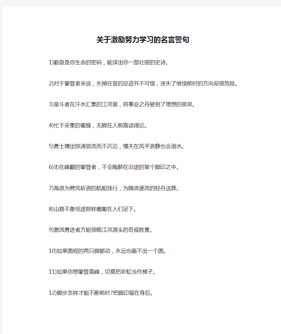 关于激励努力学习的名言警句