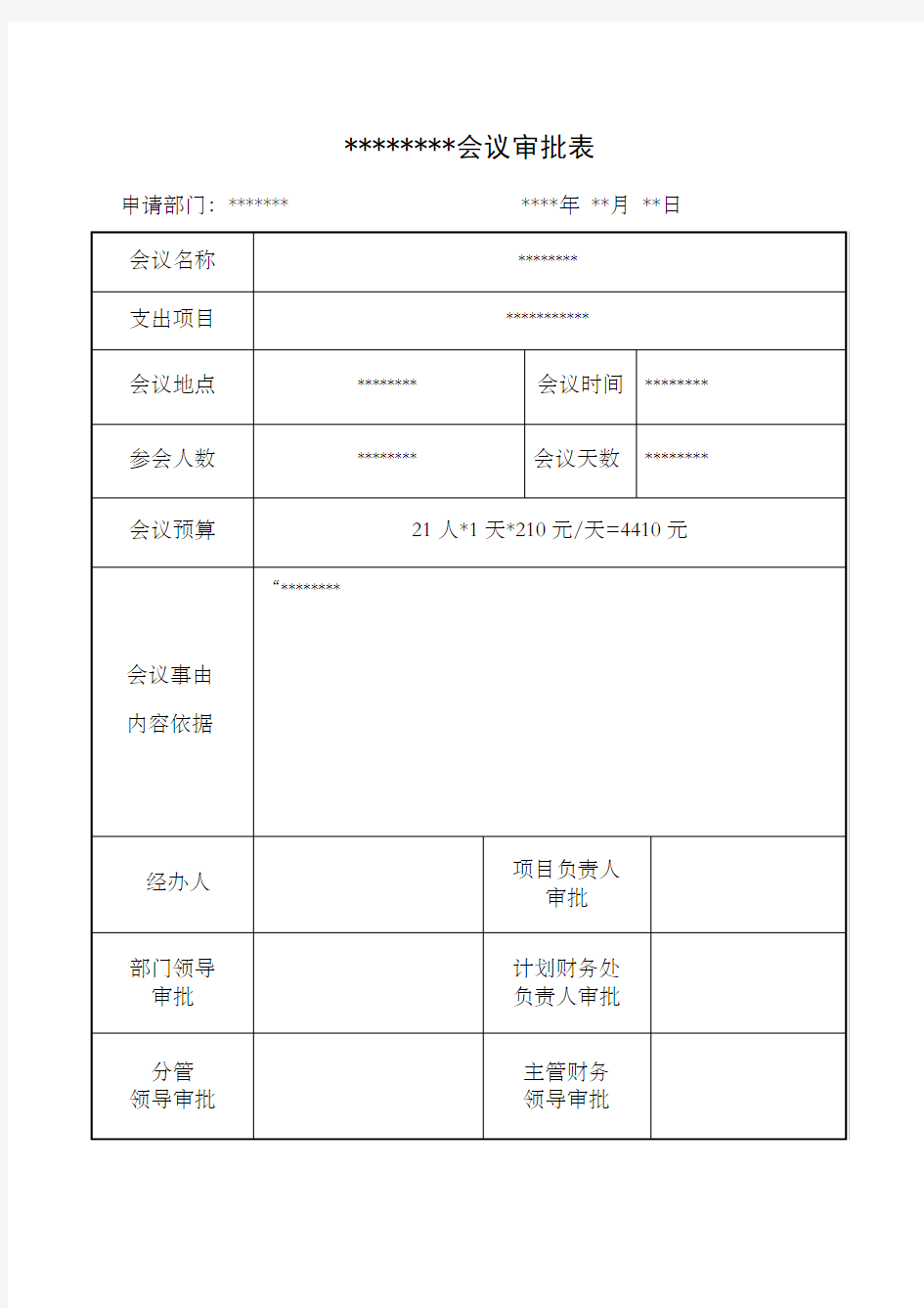 会议审批表模板