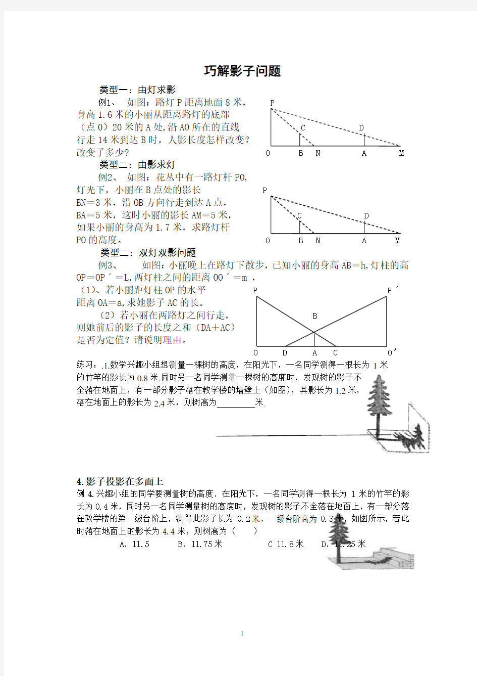 初中数学  巧解影子问题评论及创新解法