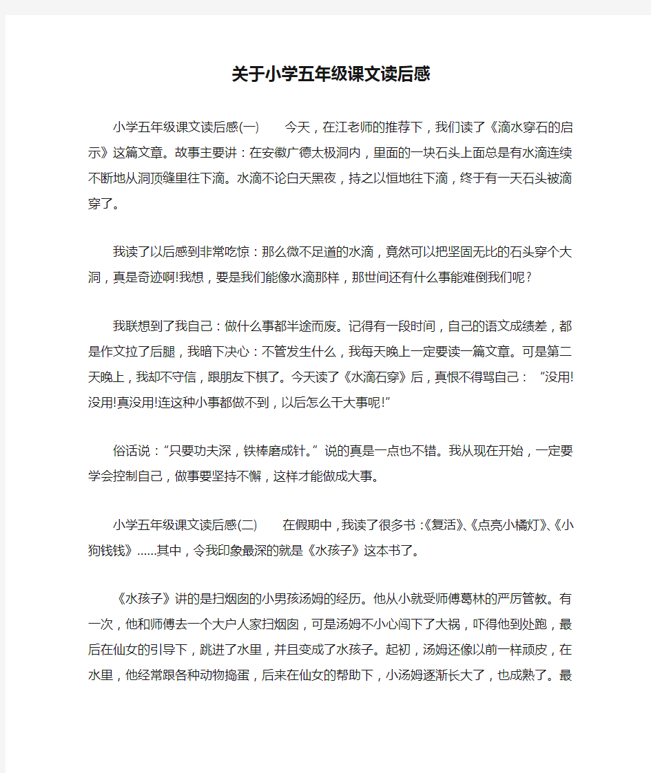 关于小学五年级课文读后感