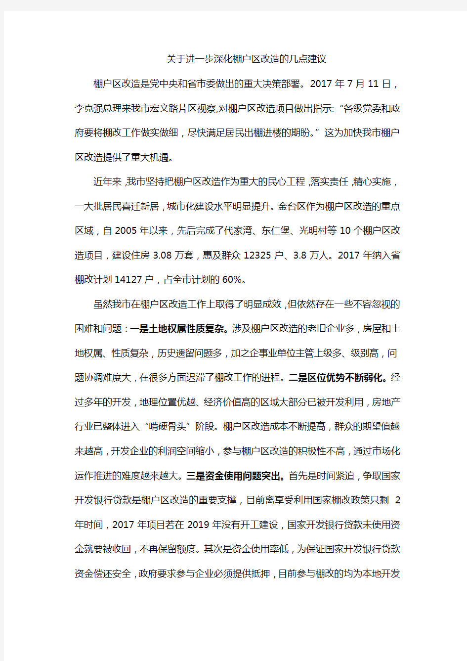 关于进一步深化棚户区改造的几点建议