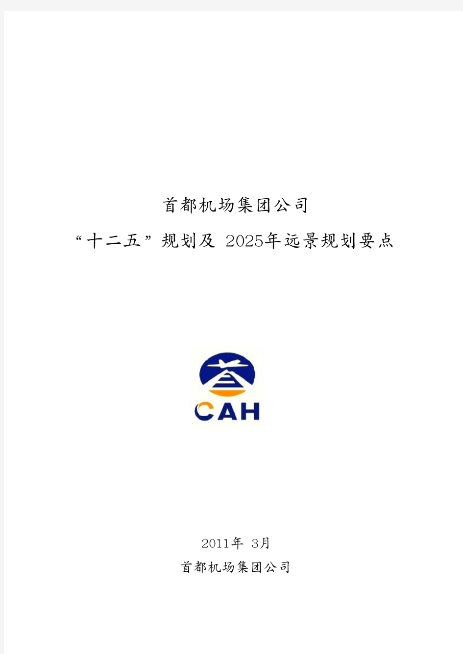 首都机场集团公司“十二五”规划及2025年远景规划要点