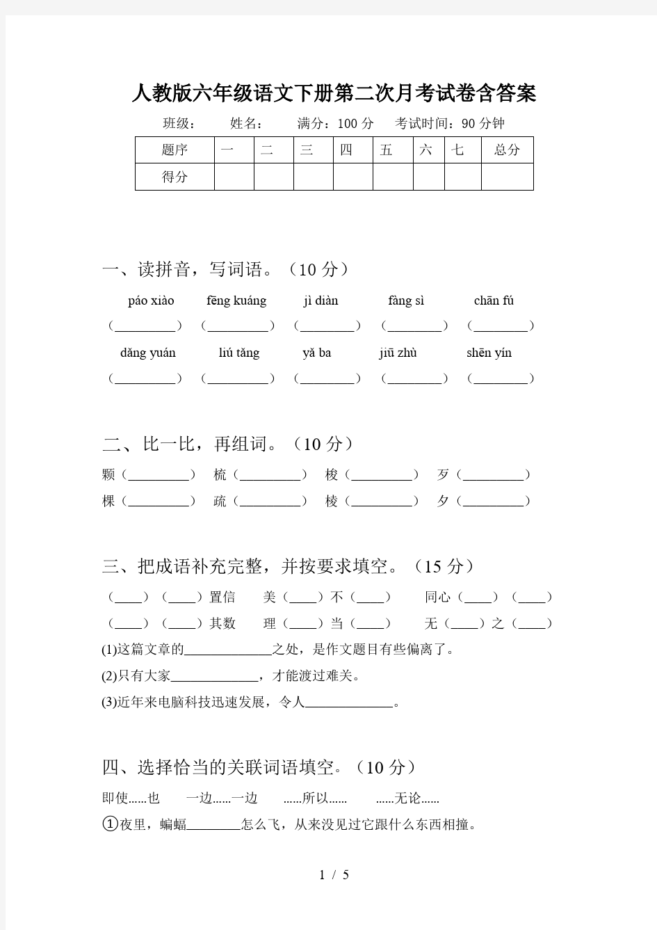 人教版六年级语文下册第二次月考试卷含答案